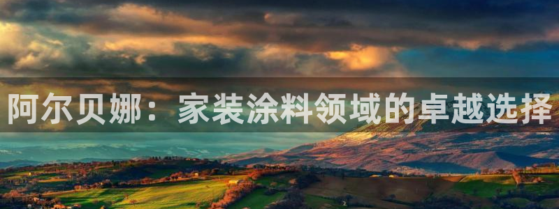 和记官方网址：阿尔贝娜：家装涂料领域的卓越选择