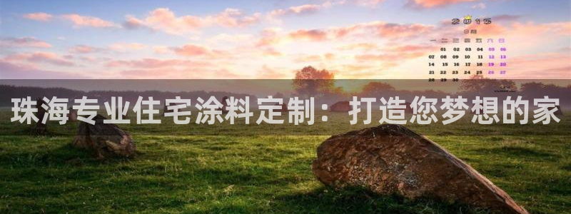 和记港口：珠海专业住宅涂料定制：打造您梦想的家