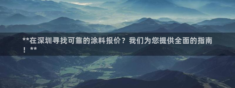 和记国际电讯市值：**在深圳寻找可靠的涂料报价？我们为您提供全面的指南
！**