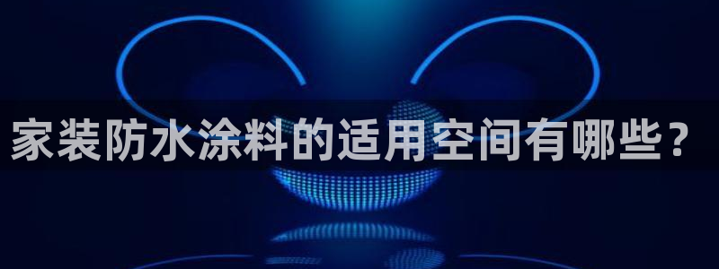青岛大生和记餐饮管理有限公司：家装防水涂料的适用空间有哪些？