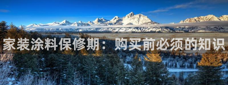 和记 首页：家装涂料保修期：购买前必须的知识