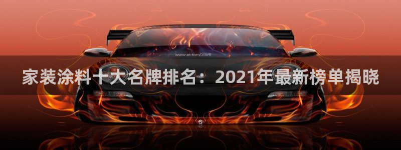 和记国际开户：家装涂料十大名牌排名：2021年最新榜单揭晓