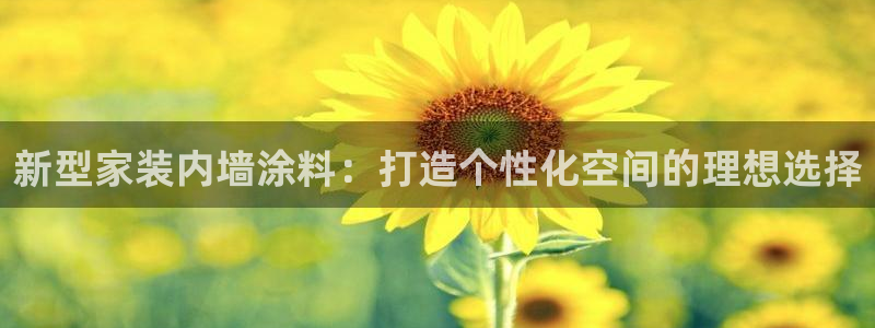 和记官网官方网站：新型家装内墙涂料：打造个性化空间的理想选择