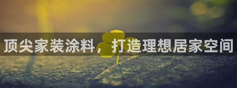 和记h8：顶尖家装涂料，打造理想居家空间