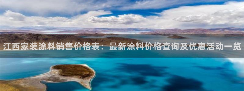 和记ag捕鱼害死多少人：江西家装涂料销售价格表：最新涂料价格查询及优惠活动一览
