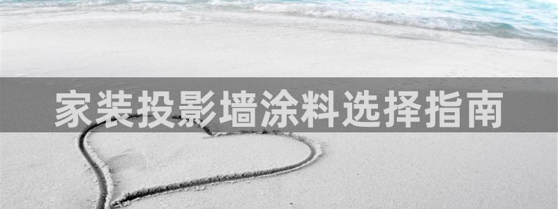 上海和记餐饮有限公司：家装投影墙涂料选择指南