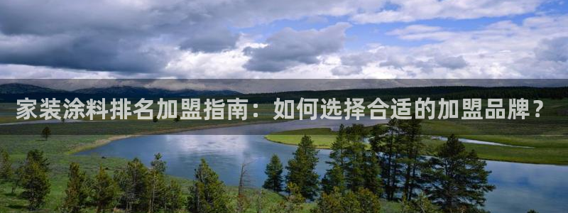和记国际官网官网：家装涂料排名加盟指南：如何选择合适的加盟品牌？