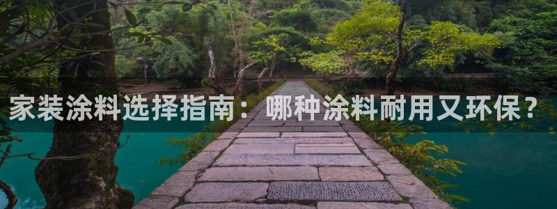 和记 中国官网：家装涂料选择指南：哪种涂料耐用又环保？