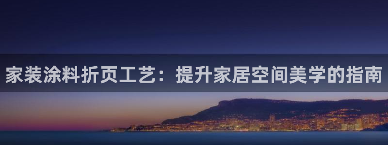 上海和记餐饮：家装涂料折页工艺：提升家居空间美学的指南