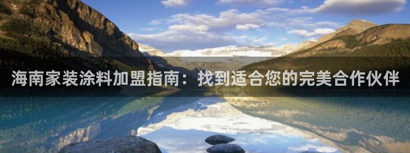 和记 中国首页：海南家装涂料加盟指南：找到适合您的完美合作伙伴