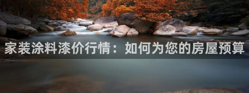 和记官方：家装涂料漆价行情：如何为您的房屋预算