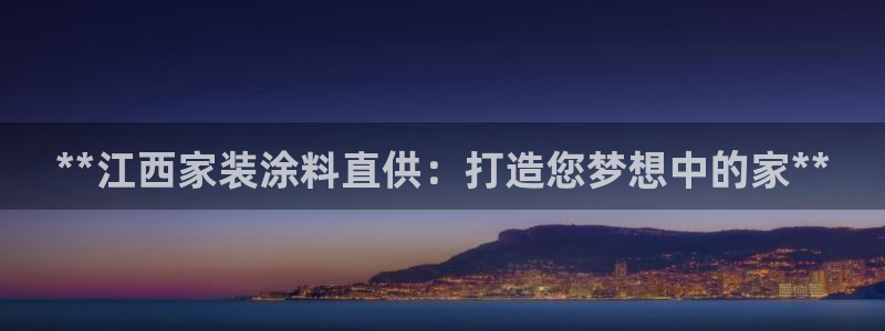 和记网页：**江西家装涂料直供：打造您梦想中的家**